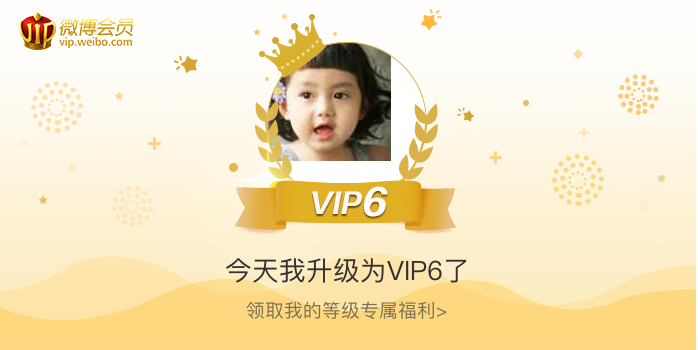 今天我升级为VIP6了