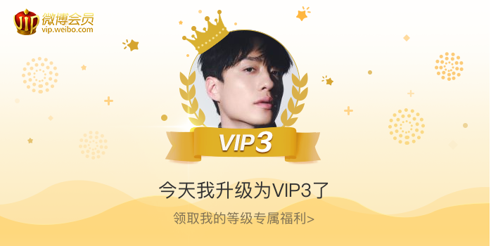 今天我升级为VIP3了