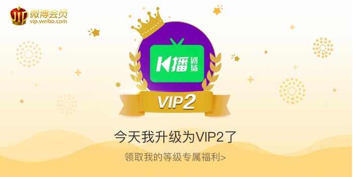 今天我升级为VIP2了