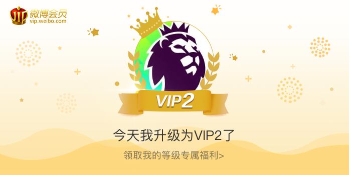 今天我升级为VIP2了