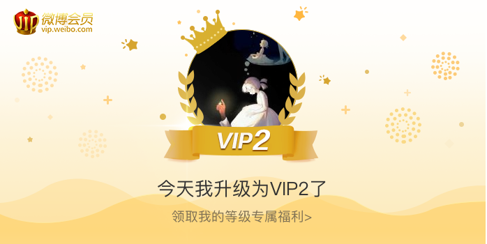 今天我升级为VIP2了