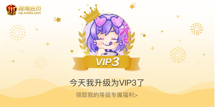 今天我升级为VIP3了