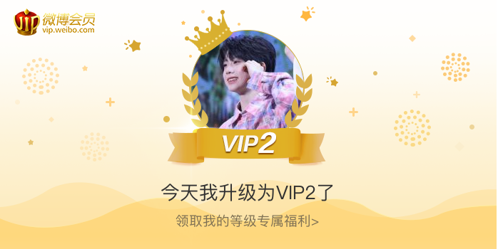 今天我升级为VIP2了