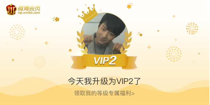 今天我升级为VIP2了