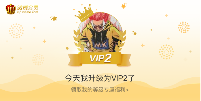 今天我升级为VIP2了