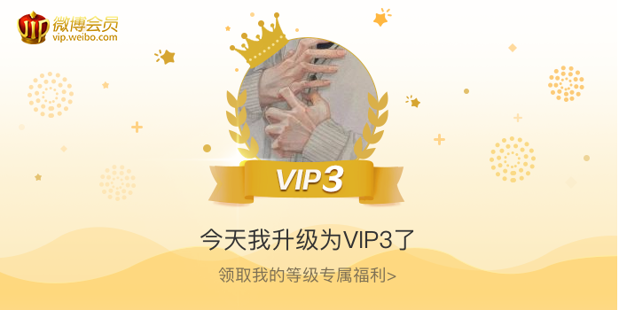 今天我升级为VIP3了