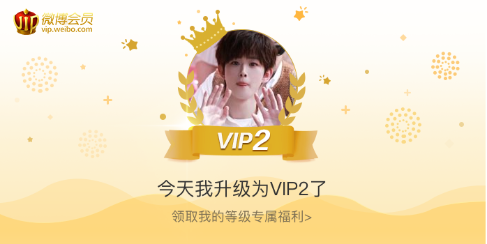 今天我升级为VIP2了