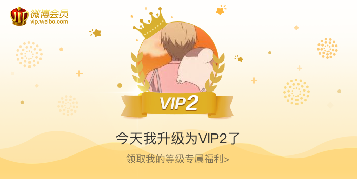 今天我升级为VIP2了