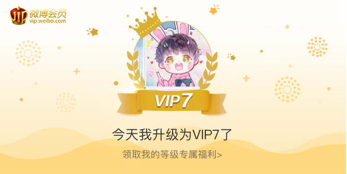 今天我升级为VIP7了