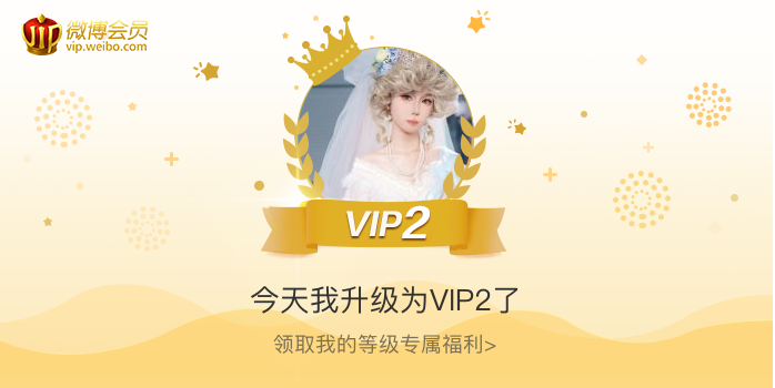 今天我升级为VIP2了