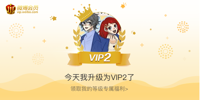 今天我升级为VIP2了