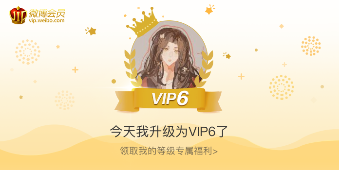 今天我升级为VIP6了