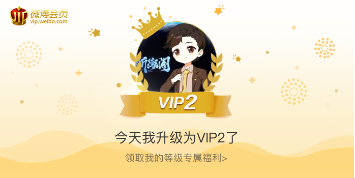 今天我升级为VIP2了