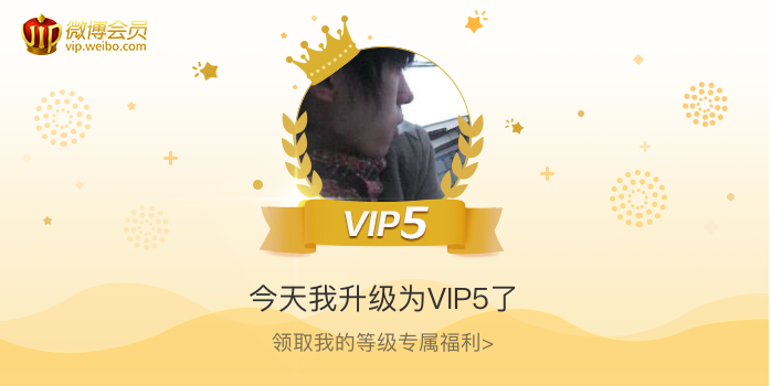 今天我升级为VIP5了