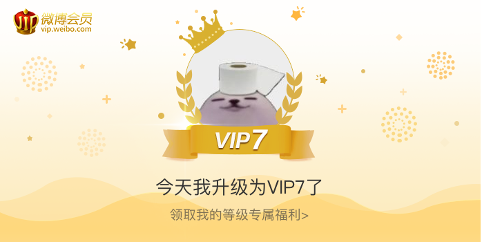 今天我升级为VIP7了