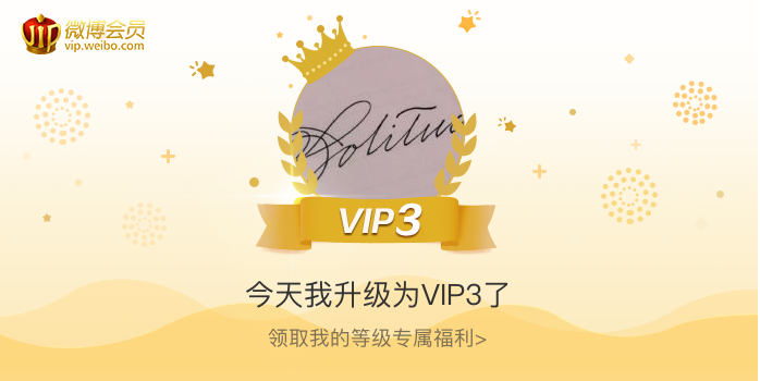 今天我升级为VIP3了