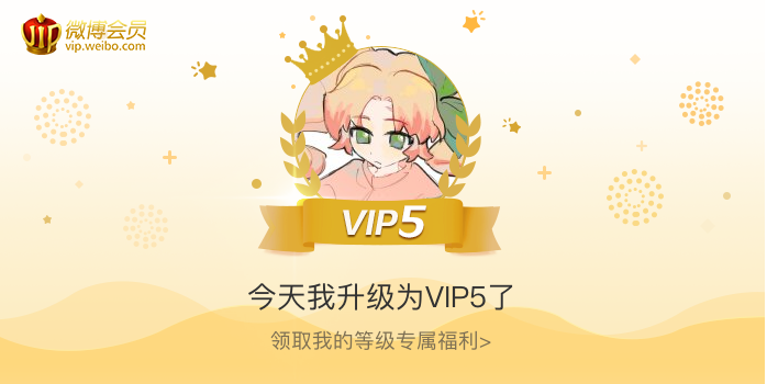 今天我升级为VIP5了