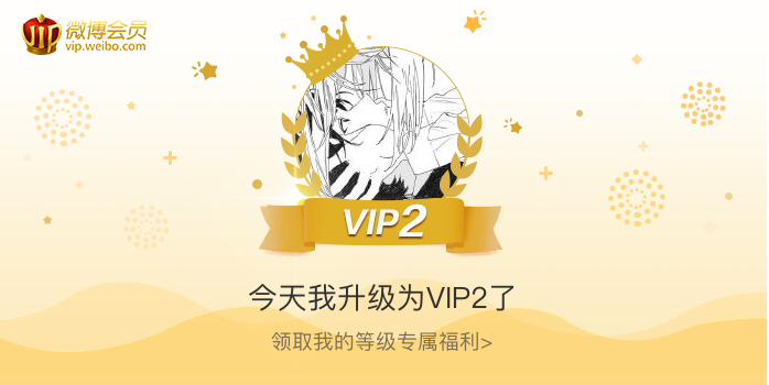 今天我升级为VIP2了