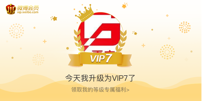 今天我升级为VIP7了