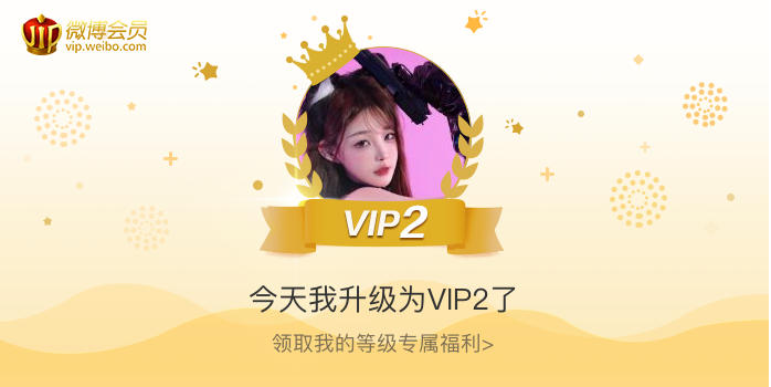 今天我升级为VIP2了