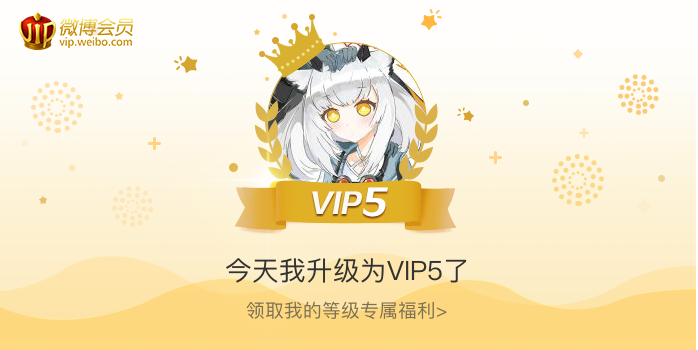 今天我升级为VIP5了