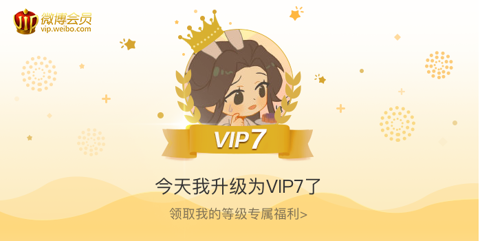 今天我升级为VIP7了