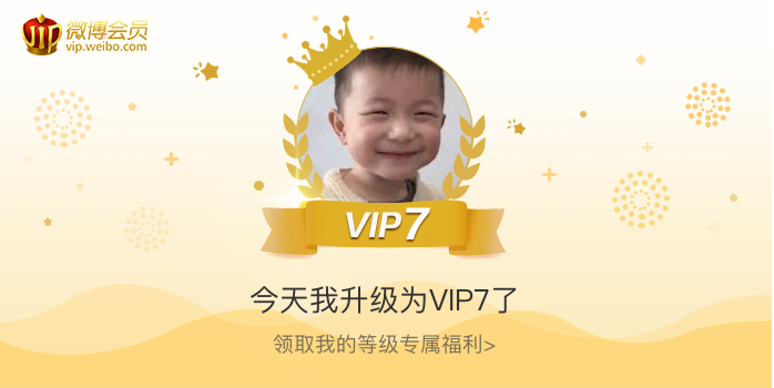 今天我升级为VIP7了