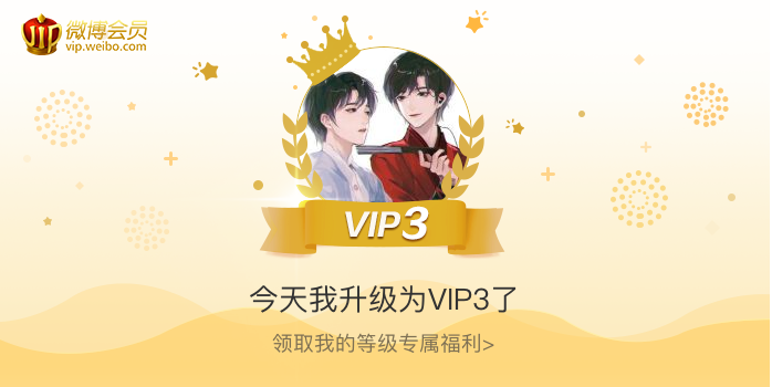 今天我升级为VIP3了