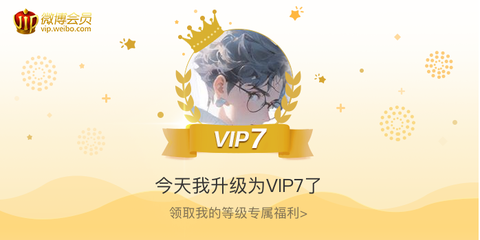 今天我升级为VIP7了