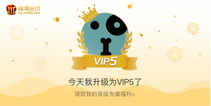 今天我升级为VIP5了