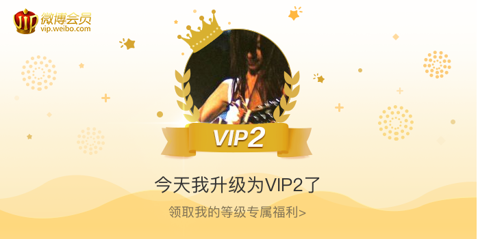 今天我升级为VIP2了