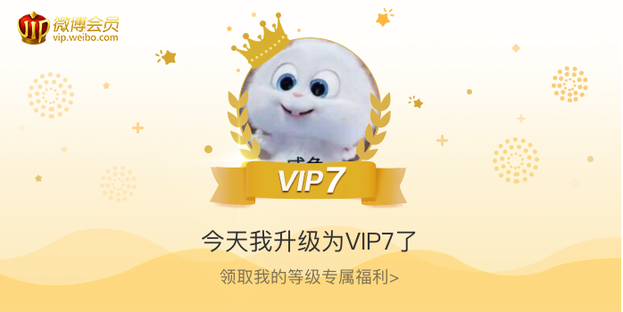 今天我升级为VIP7了