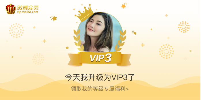 今天我升级为VIP3了