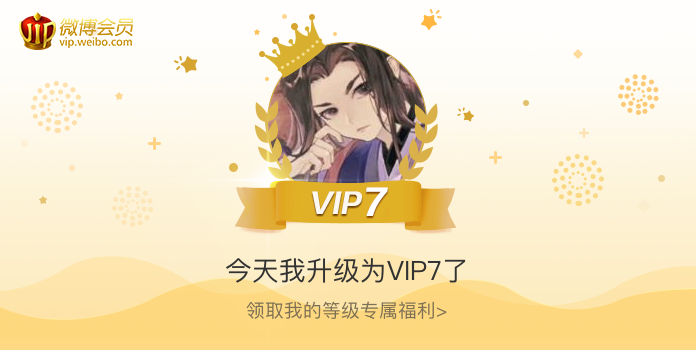 今天我升级为VIP7了