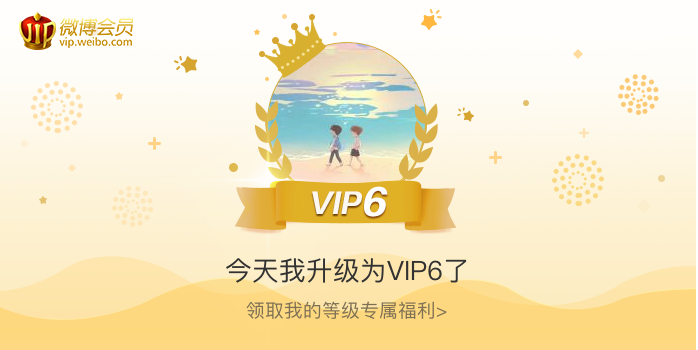 今天我升级为VIP6了