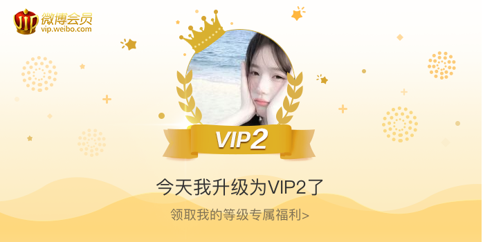 今天我升级为VIP2了