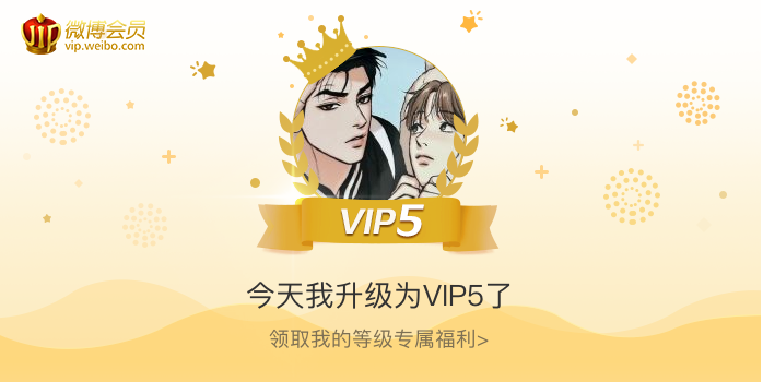 今天我升级为VIP5了