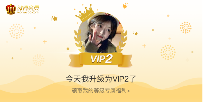 今天我升级为VIP2了