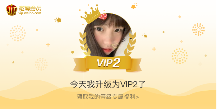 今天我升级为VIP2了