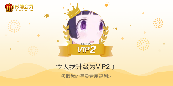 今天我升级为VIP2了