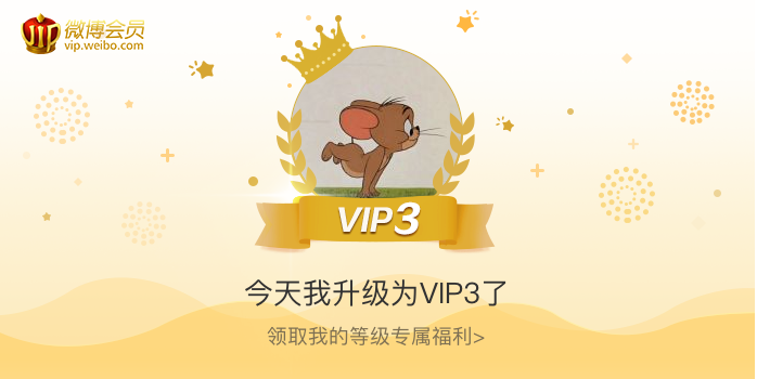 今天我升级为VIP3了