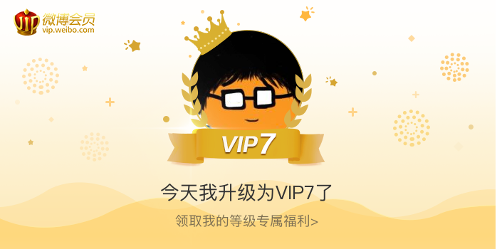 今天我升级为VIP7了