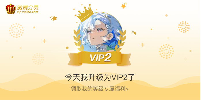 今天我升级为VIP2了