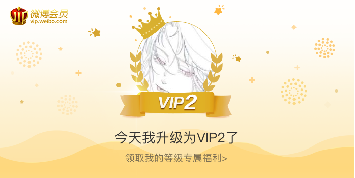 今天我升级为VIP2了