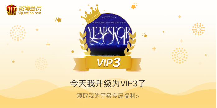 今天我升级为VIP3了