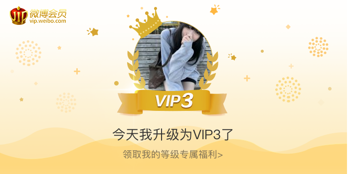 今天我升级为VIP3了