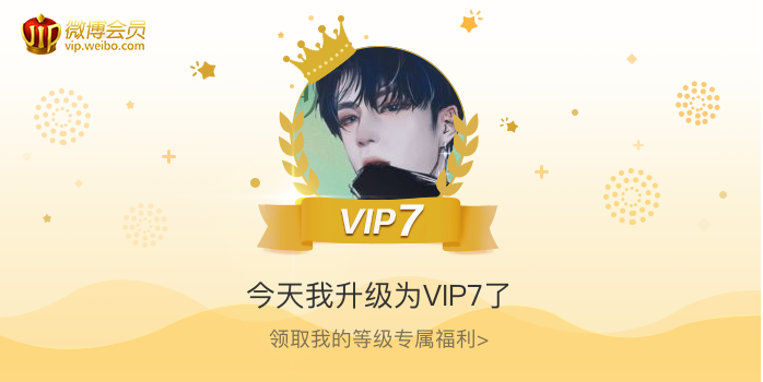 今天我升级为VIP7了