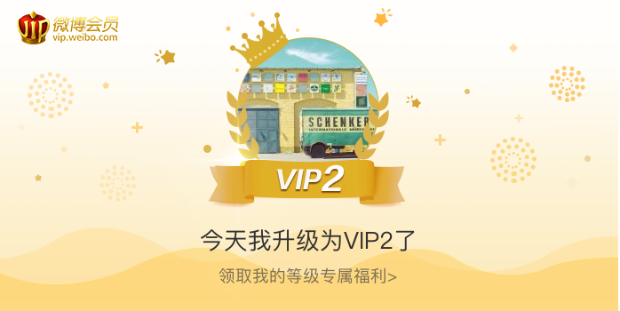 今天我升级为VIP2了