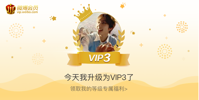 今天我升级为VIP3了