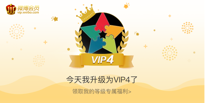 今天我升级为VIP4了